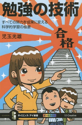 勉強の技術 すべての努力を成果に変える科学的学習の極意[本/雑誌] (サイエンス・アイ新書) / 児玉光雄/著のサムネイル
