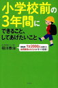 小学校前の3年間にできること、してあげたいこと 徳島発・1万2000人を教えた幼児教育のカリスマがすべて回答![本/雑誌] / 祖川泰治/著