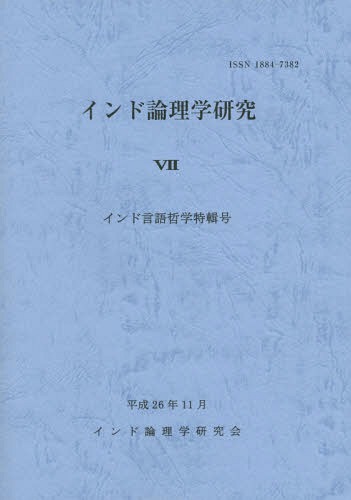 インド論理学研究 7[本/雑誌] / 山喜房佛書林