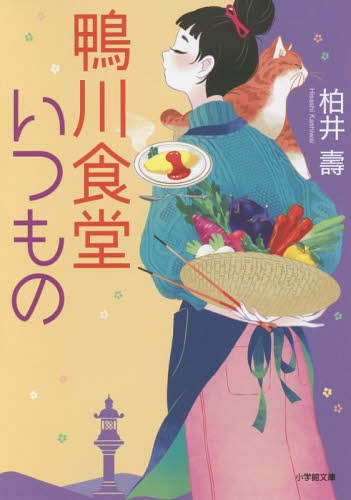 鴨川食堂いつもの[本/雑誌] (小学館文庫) (文庫) / 柏井壽/著