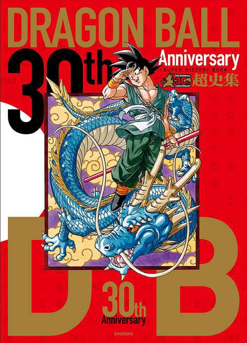 30th Anniversary DRAGON BALL超史集 SUPER HISTORY BOOK[本/雑誌] (愛蔵版コミックス) (単行本・ムック) / 鳥山明/著