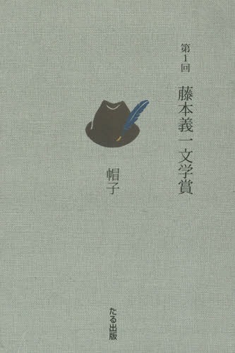 第1回藤本義一文学賞 帽子[本/雑誌] / 藤本義一文学賞事務局/編