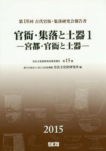 官衛・集落と土器 1 宮都・官衛と土[本/雑誌] / 国立文化財機構奈良文化財研究所/編