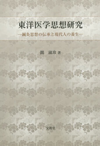 東洋医学思想研究 鍼灸思想の伝承と現代人の養生[本/雑誌] / 閻淑珍/著