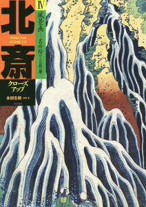 北斎クローズアップ[本/雑誌] 4 / 〔葛飾北斎/画〕 永田生慈/監修・著