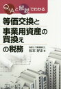 Q&Aと解説でわかる等価交換と事業用資産の買換えの税務[本/雑誌] / 松本好正/著