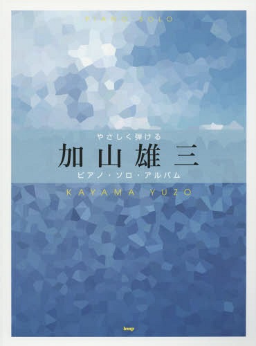 楽譜 やさしく弾ける加山雄三ピアノ・ソロ[本/雑誌] (ピアノソロ) / ケイ・エム・ピー