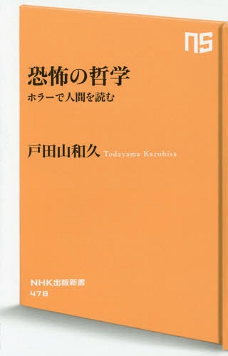 恐怖の哲学 ホラーで人間を読む[本/雑誌] (NHK出版新書) / 戸田山和久/著