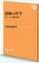 恐怖の哲学 ホラーで人間を読む 本/雑誌 (NHK出版新書) / 戸田山和久/著