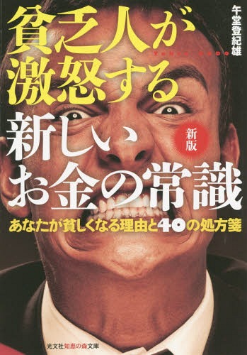 貧乏人が激怒する新しいお金の常識 あなたが貧しくなる理由と40の処方箋 (光文社知恵の森文庫)[本/雑誌] / 午堂登紀雄/著