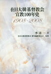 在日大韓基督教会宣教100年史 1908[本/雑誌] / 李清一/著 在日大韓基督教会歴史編纂委員会/監修