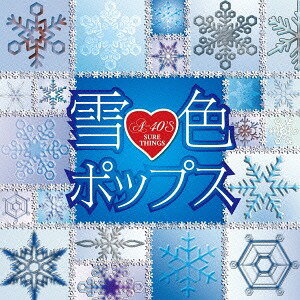 A40雪色ポップス[CD] / オムニバス