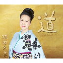 「道」 ～坂本冬美30周年記念オールタイムベスト～[CD] / 坂本冬美