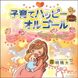 子育てハッピーオルゴール[CD] / オルゴール