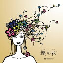 櫻の花[CD] / 櫻-sakura-