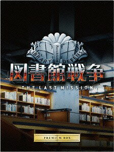 図書館戦争 THE LAST MISSION[Blu-ray] プレミアムBOX / 邦画