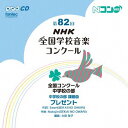 第82回(平成27年度)NHK全国学校音楽コンクール 全国コンクール 中学校の部[CD] / オムニバス