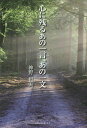 心に残るあの一言、あの一文[本/雑誌] / 神野哲夫/著