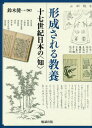 ご注文前に必ずご確認ください＜商品説明＞近世初期。それまでの戦乱による混沌を経て、列島内部に安定がもたらされた。政治的・社会的制度が改めて確立していく動きと呼応するように、かつての人びとが獲得していた古典的な“知”を再び取り戻さんとする動きが現れる。さらに、海外からの最新情報と技術移入が起爆剤となって、教養の強化・定着・伝播へとつながっていく。“知”が社会の紐帯となり、教養が形成されていくその歴史的展開を、室町期からの連続性、学問の復権、メディアの展開、文芸性の胎動という多角的視点から捉える画期的論集。＜収録内容＞1 基盤としての室町文化(策彦周良の聯句文芸五山僧侶の教養—古澗慈稽を例に公家の学問—三条西家を中心に教養としての謡—室町文化はいかに継承されたか)2 学問の復権(林羅山と朱子学林羅山の儒仏論—『野槌』和文序を緒として伝授と啓蒙と—松永貞徳『なぐさみ草』をめぐって江戸初期の有識故実と文化システム—書と公家装束をめぐって)3 メディアの展開(慶長前後における書物の書写と学問角倉素庵と学問的環境中世から近世初期の医学知識の展開—出版文化との関わりから近世における大蔵経の出版とその影響近世狩野派の墨竹図をめぐる教養—制作、鑑賞のための基礎知識の形成)4 文芸性の胎動(『大坂物語』論—歴史はどのように記述されるのか烏丸光広の画賛貞徳俳諧と狂歌の思想—狂歌集の序文をめぐって街道の牛若物語—近世初頭の浄瑠璃の語られ方ことばと思想に見るキリシタン文化の影響—黒船・南蛮屏風・パンヤ・伊曽保物語の受容)＜アーティスト／キャスト＞鈴木健一(演奏者)＜商品詳細＞商品番号：NEOBK-1888923Suzuki Kenichi / Hen / Keisei Sareru Kyoyo Ju Nana Seiki Nippon No ＜Shiri＞メディア：本/雑誌発売日：2015/11JAN：9784585291107形成される教養 十七世紀日本の〈知〉[本/雑誌] / 鈴木健一/編2015/11発売