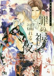 罪の褥も濡れる夜[本/雑誌] 清澗寺家シリーズ (大正編) (幻冬舎ルチル文庫L) (文庫) / 和泉桂/著