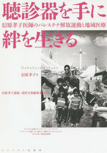 聴診器を手に絆を生きる 信原孝子医師のパ[本/雑誌] / 信原孝子/著 信原孝子遺稿・追悼文集編集委員会/編