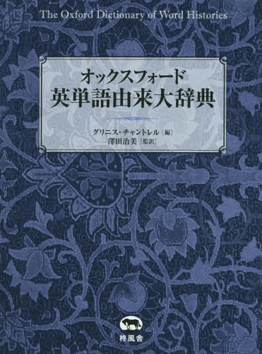 オックスフォード英単語由来大辞典 / 原タイトル:The Oxford Dictionary of Word Histories[本/雑誌] / グリニス・チャントレル/編 澤田治美/監訳