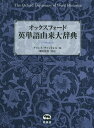 オックスフォード英単語由来大辞典 / 原タイトル:The Oxford Dictionary of Word Histories / グリニス・チャントレル/編 澤田治美/監訳