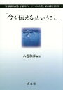 ご注文前に必ずご確認ください＜商品説明＞ジャーナリストたちが切り取った日本の「今」「伝える」ことの社会的使命とは何か。ジャーナリズムについて考えるための必読の書!自衛隊の不正に一人立ち向かった現役自衛官、警察と暴力団との癒着の闇、貧困の中で育つ子どもたちの姿とその「包摂」への提言、イラク日本人人質事件・人質たちの10年、震災報道を通じて考える報道の使命...。新聞・テレビ・ネットメディア、それぞれの媒体が伝える15のテーマが映し出す日本社会の現在と未来。＜収録内容＞第1部 組織・権力と対峙する—事件報道編(自衛隊の不正を暴いた現役自衛官を取材して—護衛艦たちかぜ いじめ自殺裁判ヒット薬の闇を追って—バルサルタン(ディオバン)臨床試験疑惑の取材から警察と暴力団、癒着の闇に迫る—記者がドキュメンタリーをつくるということ)第2部 弱者に寄り添う—ルポルタージュ編(子どもの貧困、相対的貧困を掘り起こし「包摂」への道を探る不都合な史実・満州移民を語り継ぐフォトジャーナリストの仕事—フリーランスとして見てきた世界の現場からイラク日本人人質事件の報道と、10年後にその映画をつくるということノンフィクションを書くために学んできたこと)第3部 調査し、報道し、記録する—震災・原発事故報道編(調査報道はなぜ必要なのか—原発事故と向き合った二つのドキュメンタリーから考える感覚を分有、共有するための表現について—リアス・アーク美術館「東日本大震災の記録と津波の災害史」常設展示での試み原子力災害をどう伝えるか—被災地・福島の取材現場から)第4部 ジャーナリズムの使命と未来—ジャーナリズム・総論(「王様は裸だ」と君は指摘する(できる)だろうか?—ネットメディア・市民ジャーナリズムの可能性、あるいは耐えがたい認知的不協和について紙媒体、ネットメディアの現状と将来—新聞記者、ネットメディアの編集者兼記者の経験を通じて15年目にして視えてきた「石橋湛山記念早稲田ジャーナリズム大賞」—それぞれの“ジャーナリズム”現今の日本におけるジャーナリズムの使命)＜商品詳細＞商品番号：NEOBK-1900358Hachimaki Kazuhiko / Hencho / ”Ima Wo Tsutaeru” Toiu Koto (”Ishibashi Tanzan Kinen Waseda Journalism Taisho” Kinen Koza)メディア：本/雑誌重量：340g発売日：2015/12JAN：9784792333393「今を伝える」ということ[本/雑誌] (「石橋湛山記念早稲田ジャーナリズム大賞」記念講座) / 八巻和彦/編著2015/12発売