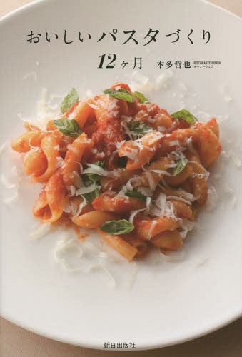 おいしいパスタづくり12ケ月[本/雑誌] / 本多哲也/著