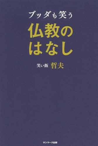 ブッダも笑う仏教のはなし[本/雑誌] / 笑い飯哲夫/著