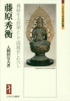 藤原秀衡 義経を大将軍として国務せしむべし[本/雑誌] (ミネルヴァ日本評伝選) / 入間田宣夫/著