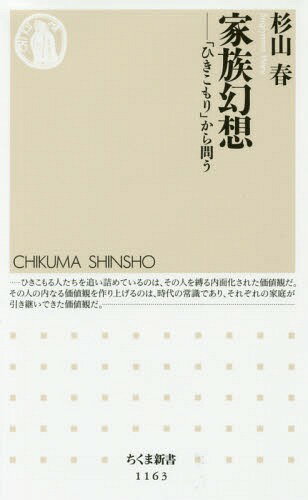 楽天ネオウィング 楽天市場店家族幻想 「ひきこもり」から問う[本/雑誌] （ちくま新書） / 杉山春/著