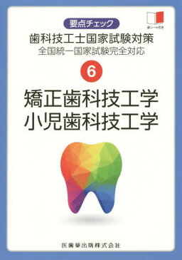 矯正歯科技工学・小児歯科技工学 (要点チェック歯科技工士国家試験対策)[本/雑誌] / 関西北陸地区歯科技工士学校連絡協議会/編