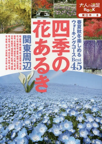 四季の花あるき 関東周辺 〔2016〕[本/雑誌] (大人の遠足BOOK 東日本 8) / JTBパブリッシング