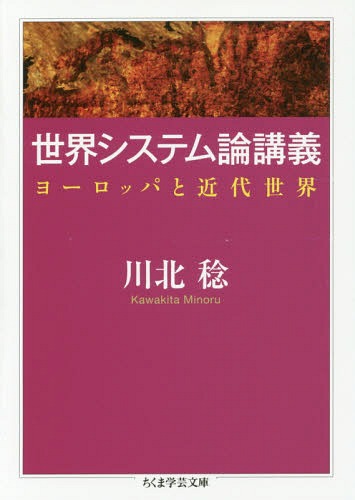 世界システム論講義 ヨーロッパと近代世界[本/雑誌] (ちくま学芸文庫) / 川北稔/著
