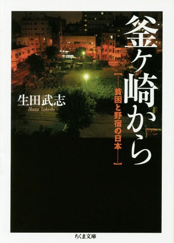 [書籍のゆうメール同梱は2冊まで]/釜ケ崎から 貧困と野宿の日本[本/雑誌] (ちくま文庫) / 生田武志/著