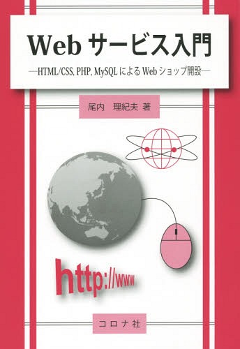 Webサービス入門 HTML/CSS PHP MySQLによるWebショップ開設[本/雑誌] / 尾内理紀夫/著