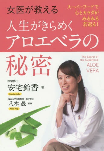 ご注文前に必ずご確認ください＜商品説明＞スーパーフードで心とカラダがみるみる若返る!アロエベラで「ごきげんエイジング」＜収録内容＞1 アロエベラって何?(あのクレオパトラも、アロエベラで美肌を保っていたアロエベラの効果は、科学的に認められている ほか)2 アロエベラは、なぜキレイとカラダに良いの?(ゲルには、カラダに良い多糖体もたっぷり!「シンフォニー・オーケストラ効果」ってステキでしょ ほか)3 アロエベラを食べてキレイになろう!(年齢は見た目で決まる!お肌のシミ、しわ、たるみに要注意アロエベラの美白、美肌効果 ほか)4 輝くために、心のエイジングケアも忘れずに(心の持ちようで、人生は大きく変わります自分で、「キレイになる」「輝いて生きる」と決める ほか)＜商品詳細＞商品番号：NEOBK-1904694Ataka Rin Ga / Cho Yagi Akira / Kanshu / Joi Ga Oshieru Jinsei Ga Kirameku Aloe Bera No Himitsu Super Food De Kokoro to Karada Ga Mirumiru Wakagaeru!メディア：本/雑誌重量：181g発売日：2016/01JAN：9784774515540女医が教える人生がきらめくアロエベラの秘密 スーパーフードで心とカラダがみるみる若返る![本/雑誌] / 安宅鈴香/著 八木晟/監修2016/01発売