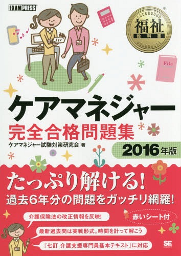 ご注文前に必ずご確認ください＜商品説明＞たっぷり解ける!過去6年分の問題をガッチリ網羅!介護保険法の改正情報を反映!最新過去問は実戦形式。時間を計って解こう。『七訂介護支援専門員基本テキスト』に対応。＜収録内容＞第1部 テーマ別問題(介護支援分野保健医療サービスの知識等福祉サービスの知識等)第2部 本試験問題(介護支援専門員実務研修受講試験第18回(平成27年度)(問題)介護支援専門員実務研修受講試験第18回(平成27年度)(解答・解説))＜商品詳細＞商品番号：NEOBK-1904756Care Manager Shiken Taisaku Kenkyu Kai / Cho / Care Manager Kanzen Gokaku Mondai Shu 2016 Nemban (Fukushi Kyokasho)メディア：本/雑誌重量：540g発売日：2016/01JAN：9784798143316ケアマネジャー完全合格問題集 2016年版[本/雑誌] (福祉教科書) / ケアマネジャー試験対策研究会/著2016/01発売