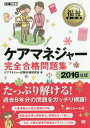 ご注文前に必ずご確認ください＜商品説明＞たっぷり解ける!過去6年分の問題をガッチリ網羅!介護保険法の改正情報を反映!最新過去問は実戦形式。時間を計って解こう。『七訂介護支援専門員基本テキスト』に対応。＜収録内容＞第1部 テーマ別問題(介護支援分野保健医療サービスの知識等福祉サービスの知識等)第2部 本試験問題(介護支援専門員実務研修受講試験第18回(平成27年度)(問題)介護支援専門員実務研修受講試験第18回(平成27年度)(解答・解説))＜商品詳細＞商品番号：NEOBK-1904756Care Manager Shiken Taisaku Kenkyu Kai / Cho / Care Manager Kanzen Gokaku Mondai Shu 2016 Nemban (Fukushi Kyokasho)メディア：本/雑誌重量：540g発売日：2016/01JAN：9784798143316ケアマネジャー完全合格問題集 2016年版[本/雑誌] (福祉教科書) / ケアマネジャー試験対策研究会/著2016/01発売