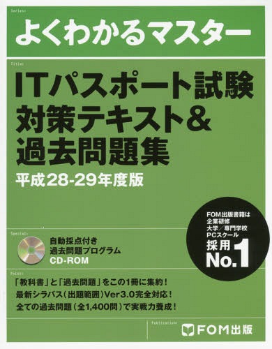 ITパスポート試験対策テキスト&過去問題集 平成28-29年度版 (よくわかるマスター)[本/雑誌] / FOM出版