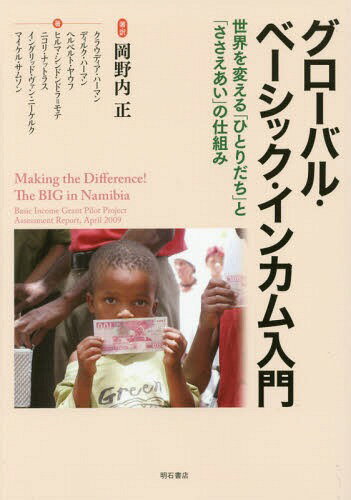 グローバル・ベーシック・インカム入門 世界を変える「ひとりだち」と「ささえあい」の仕組み[本/雑誌]..