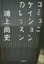 ご注文前に必ずご確認ください＜商品説明＞コミュニケイションが下手なことは、あなたの人格とはなんの関係もありません。「コミュニケイションが下手なこと」と、「コミュニケイションに怯え、避けること」を混同してはいけません。この本は、「コミュニケイションは技術」という視点から、どうやったらあなたのコミュニケイションのレベルが向上するかを伝え、練習方法をアドバイスした本です。＜収録内容＞第1章 コミュニケイションとは何か?(どこでコミュニケイションを学んだか?コミュニケイションとは何か? ほか)第2章 「世間」と「社会」(「世間」と「社会」「世間」と「社会」の始まり ほか)第3章 コミュニケイションの技術「聞く」(「聞く」「聞く」身体 ほか)第4章 コミュニケイションの技術「話す」(「話す」「世間」と「社会」の話し方の違い ほか)第5章 コミュニケイションの技術「交渉する」(「交渉する」「迷惑」か「お互いさま」か ほか)＜アーティスト／キャスト＞鴻上尚史(演奏者)＜商品詳細＞商品番号：NEOBK-1904874Otori Ue Hisashi / Cho / Communication No Lesson (Dai Wa Bunko)メディア：本/雑誌重量：150g発売日：2016/01JAN：9784479305736コミュニケイションのレッスン[本/雑誌] (だいわ文庫) / 鴻上尚史/著2016/01発売