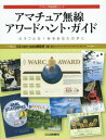 アマチュア無線アワードハント ガイド カラフルな1枚をあなたの手に 本/雑誌 (アマチュア無線運用シリーズ) / CQhamradio編集部/編