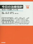 今日の治療指針 私はこう治療している 2016[本/雑誌] / 山口徹/監修 北原光夫/監修 福井次矢/総編集 高木誠/総編集 小室一成/総編集 赤水尚史/〔ほか〕責任編集