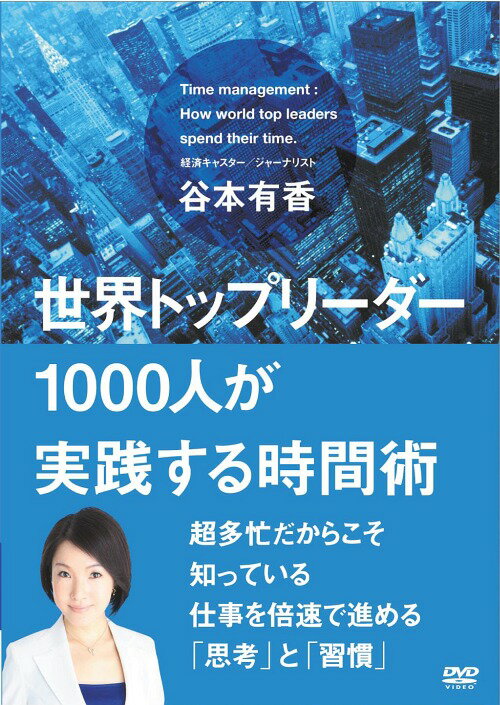 ご注文前に必ずご確認ください＜商品説明＞ズバ抜けてできる人は時間をどう使っているのか? 世界の舞台で活躍するエグゼクティブたちが一番大切にしている共通点は、”時間の使い方”。たがが1分、たった5分でさえ、意識して時間を使いこなす。ここに彼らが成功する理由が凝縮されている。超多忙だからこそ知っている仕事を倍速で進める”思考”と”習慣”。24時間が”48時間”になる時間の作り方を、世界の1 000人を超える著名人にインタビューを行ってきた経済キャスター・谷本有香が披露。＜アーティスト／キャスト＞谷本有香(演奏者)＜商品詳細＞商品番号：OHB-140Special Interest / Sekai Top Leader 1000 Nin ga Jissen Suru Jikan Jutsuメディア：DVD収録時間：70分リージョン：2カラー：カラー音声：日本語 Dolby Digital モノラル発売日：2016/02/05JAN：4511749221404世界トップリーダー1000人が実践する時間術[DVD] / 趣味教養2016/02/05発売