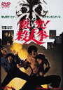 激突 殺人拳 DVD 廉価版 / 邦画