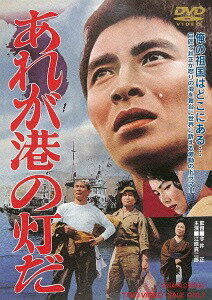 あれが港の灯だ[DVD] [廉価版] / 邦画
