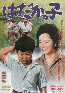 はだかっ子[DVD] [廉価版] / 邦画