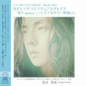 天から降りてきた奇跡の声 魂を深く癒す 倍音レイキ スピリチュアルヴォイス 「祈り-prayer-」/ヒプノ..